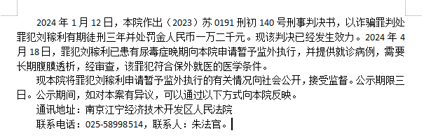 劉稼利暫予執(zhí)行公示.png